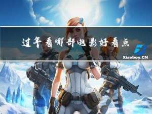 过年看哪部电影好看点