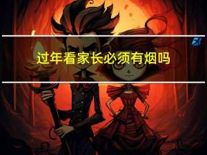 过年看家长必须有烟吗