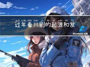 过年看川剧的起源和发展