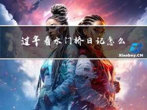 过年看水门桥日记怎么写