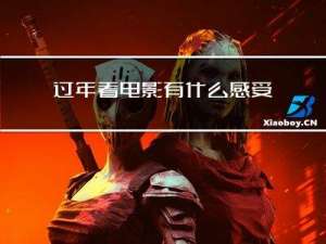 过年看电影有什么感受作文