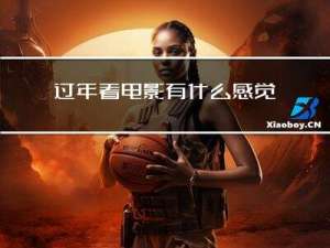 过年看电影有什么感觉吗