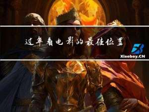 过年看电影的最佳位置是