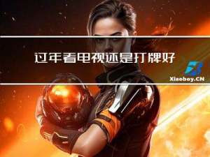 过年看电视还是打牌好些