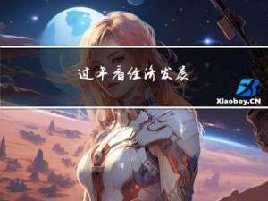 过年看经济发展