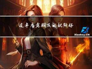 过年看老朋友的视频好吗