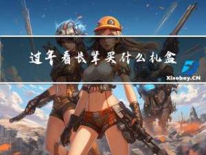 过年看长辈买什么礼盒好