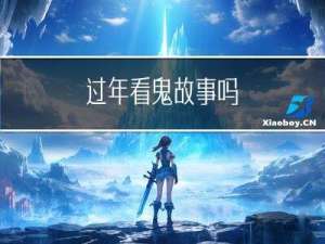 过年看鬼故事吗