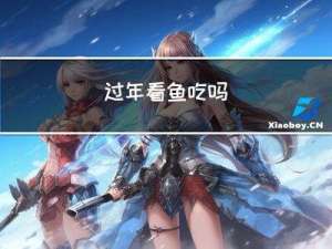过年看鱼吃吗