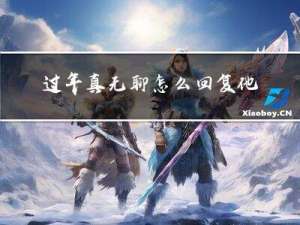 过年真无聊怎么回复他