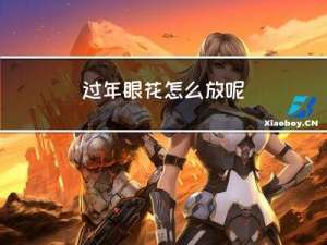 过年眼花怎么放呢