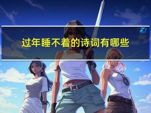 过年睡不着的诗词有哪些