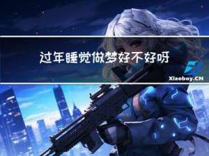 过年睡觉做梦好不好呀