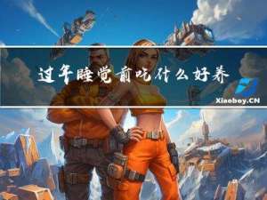 过年睡觉前吃什么好养生