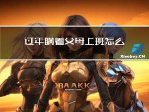 过年瞒着父母上班怎么办