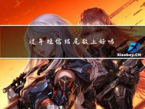 过年短信结尾敬上好吗