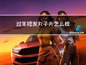 过年短发丸子头怎么梳头