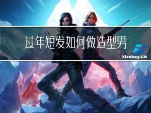 过年短发如何做造型男