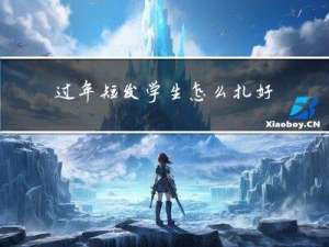 过年短发学生怎么扎好发型