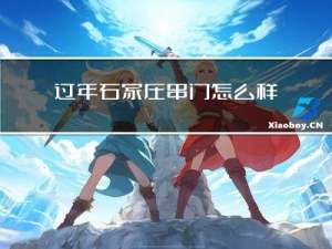 过年石家庄串门怎么样
