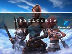 过年石家庄公交免费吗现在