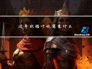 过年砍腊叶烧寓意什么