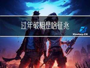 过年破相是啥征兆