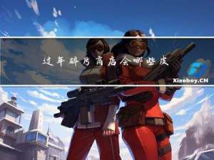 过年碎片商店会哪些皮肤