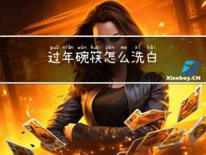 过年碗筷怎么洗白