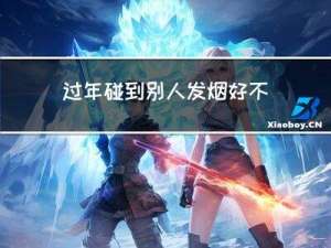 过年碰到别人发烟好不好
