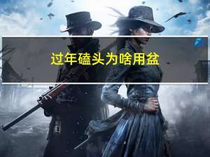过年磕头为啥用盆