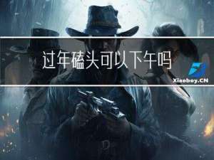 过年磕头可以下午吗