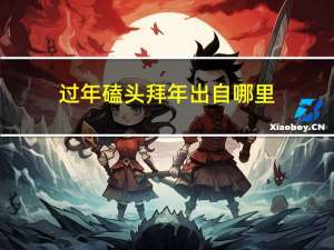 过年磕头拜年出自哪里