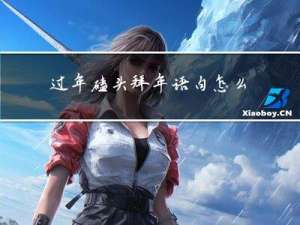 过年磕头拜年语句怎么说