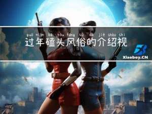 过年磕头风俗的介绍视频