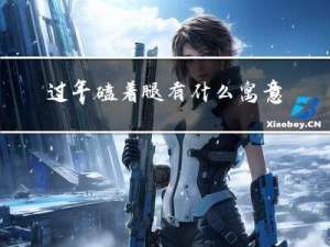 过年磕着腿有什么寓意