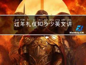 过年礼仪知多少英文讲解