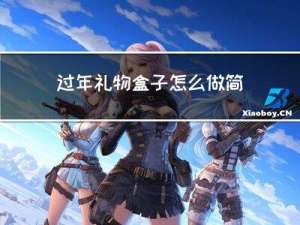 过年礼物盒子怎么做简单