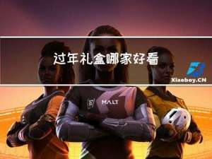 过年礼盒哪家好看