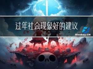 过年社会现象好的建议