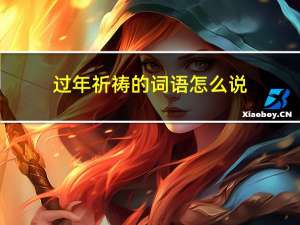 过年祈祷的词语怎么说