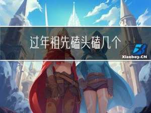 过年祖先磕头磕几个