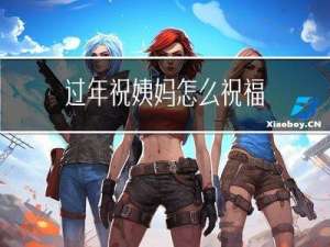 过年祝姨妈怎么祝福