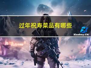 过年祝寿菜品有哪些