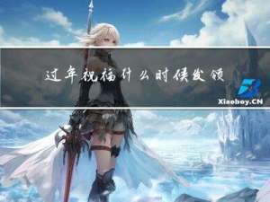 过年祝福什么时候发领导