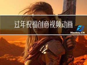 过年祝福创意视频动画版