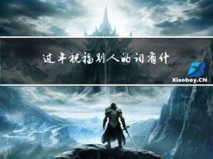 过年祝福别人的词有什么