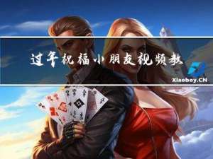 过年祝福小朋友视频教程