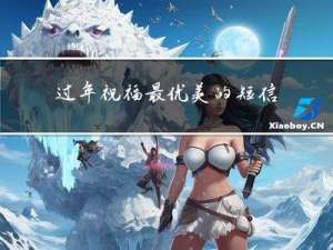 过年祝福最优美的短信英文