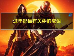 过年祝福有关牛的成语